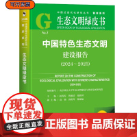 中国特色生态文明建设报告(2024~2025)南京林业大学生态文明建设与林业发展研究院 组织编写 生态文明绿皮书 社会科