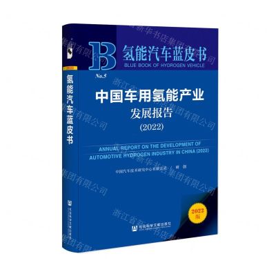 [N]中国车用氢能产业发展报告(2022)/氢能汽车蓝皮书-9787522814421