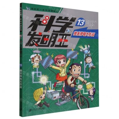 [N]科学发明王(13停水停电大作战)/我的第一本科学漫画书-9787556878536
