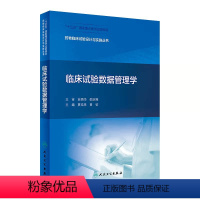 [正版]临床试验数据管理学夏结来黄钦药事管理药物分析临床试验统计学药物设计临床药物治疗学人民卫生出版社药物临床试验设计