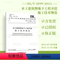 [正版] DL/T 5099-2011 水工建筑物地下工程开挖施工技术规范