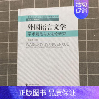 [正版]外国语言文学学术规范与方研究杨金才南京大学出版社9787305095542