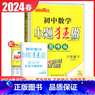 [巅峰版]八年级下册数学苏科版 初中通用 [正版]2025初中小题狂做七八九年级下册上册提优版巅峰语文数学英语物理化学人