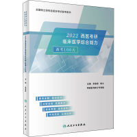 正版新书]2022西医考研临床医学综合能力备考100天本书编写组978