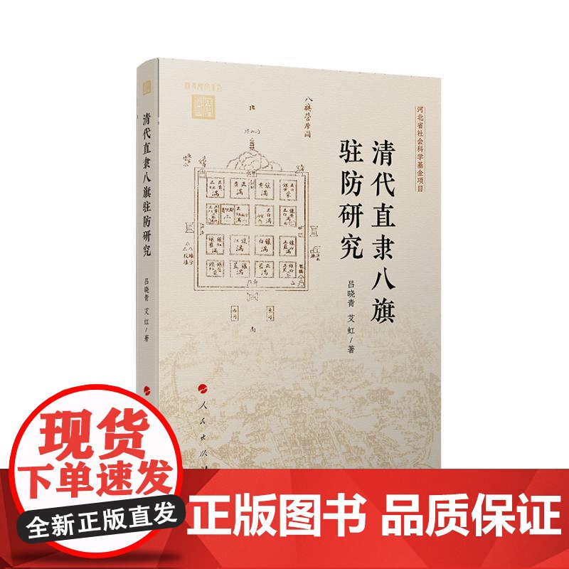 清代直隶八旗驻防研究 吕晓青,艾虹 著 人民出版社 中国军事 中国军事