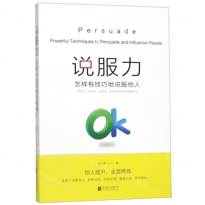 [N]说服力(怎样有技巧地说服他人)-9787559633538