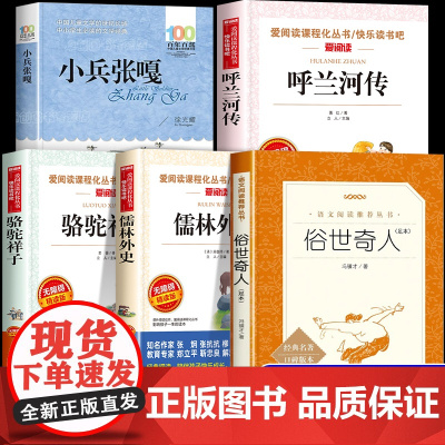 全套5册骆驼祥子儒林外史正版原著小兵张嘎五年级下册必读的课外书完整版5年级阅读书籍老师俗世奇人冯骥才呼兰河传小学生版