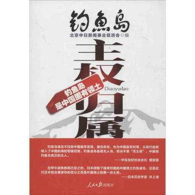 正版新书]钓鱼岛主权归属孙东民9787511516497