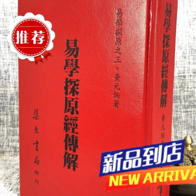 易学探原经传解《精装》 黄元炳 集文