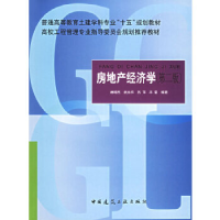 正版新书]房地产经济学(第二版)林增杰9787112057184