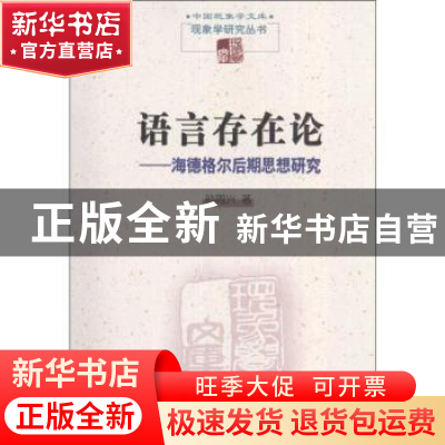 正版 语言存在论:海德格尔后期思想研究 孙周兴著 商务印书馆 97