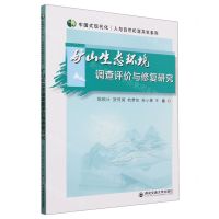 [N]矿山生态环境调查评价与修复研究/中国式现代化人与自然和谐共生系列-9787569331462