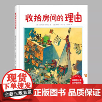 收拾房间的理由(正版精装)儿童习惯养成故事绘本睡前故事书3-4-6-8周岁幼儿园宝宝阅读启蒙亲子图画早教书籍学校