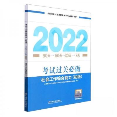 正版新书]《社会工作综合能力(初级)考试过关必做》2022版全国