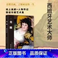 伟大画家:戈雅 [正版]伟大画家:戈雅 西班牙艺术大师 纸上画廊+人物传记 精装珍藏艺术集 看懂名画 了解画家的