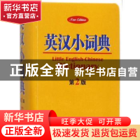 正版 英汉小词典 黄德远主编 商务印书馆 9787517602897 书籍
