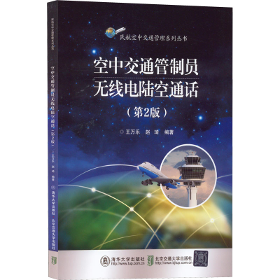 醉染图书空中交通管制员无线电陆空通话(第2版)9787512147669