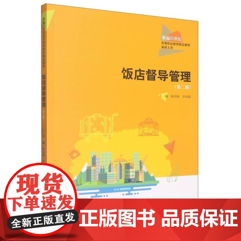 饭店督导管理(第二版)(新编21世纪高等职业教育精品教材