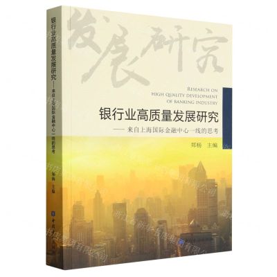 [N]银行业高质量发展研究--来自上海国际金融中心一线的思考-9787522017426