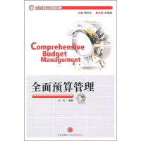 正版新书]全面预算管理李明9787508627984