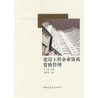 正版新书]建设工程企业资质资格管理张毅9787112098750