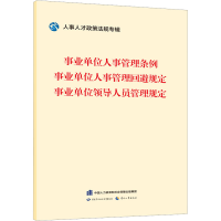 [M]事业单位人事管理条例 事业单位人事管理回避规定 事业单位领导人员管理规定-9787516755662