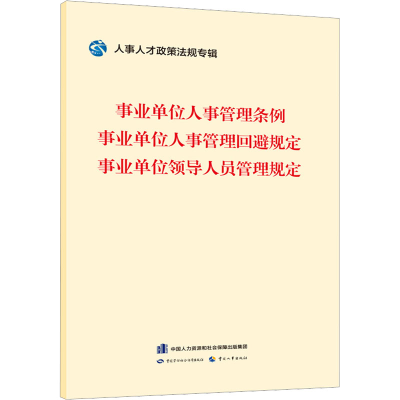 [M]事业单位人事管理条例 事业单位人事管理回避规定 事业单位领导人员管理规定-9787516755662