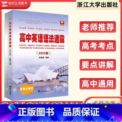 高中英语语法通霸 高中通用 [正版]2025高中英语语法通霸 朱振斌高一高二高三高考通用浙大优学英语语法单项选择语法填空