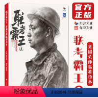 [正版]联考霸王3素描头像临摹范本 2024烈公文化韩栋光