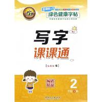 正版新书]写字课课通(2下RJ)孙利标9787539869841