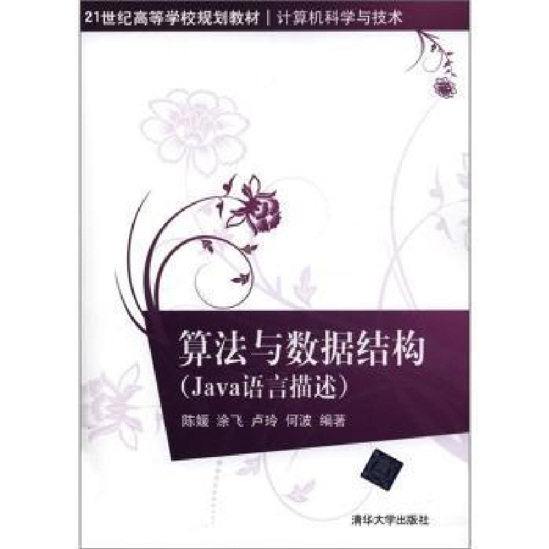 正版新书]算法与数据结构(Java语言描述)陈媛9787302268420