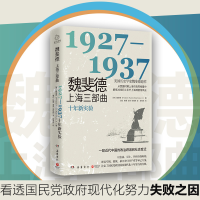 醉染图书魏斐德上海三部曲 1927-19379787553815107