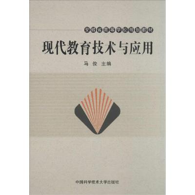 正版新书]现代教育技术与应用马俊 主编 著9787312034404