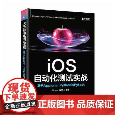 iOS自动化测试实战:基于Appium、Python与Pytest 安卓苹果iOS测试计算机软件开发书籍