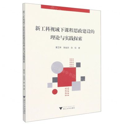 [N]新工科视域下课程思政建设的理论与实践探索-9787308226417