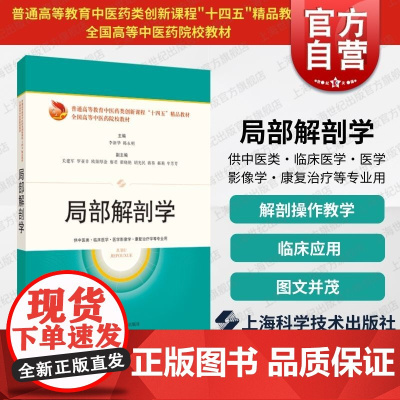 局部解剖学 普通高等教育中医药类创新课程十四五精品融合教材系列骨伤科学针灸推拿学康复治疗上海科学技术出版社中西医临床医学