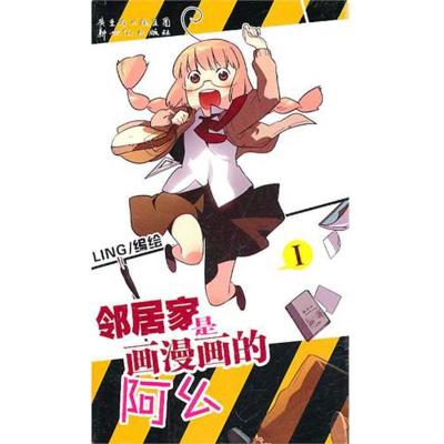 正版新书]我的邻居是画漫画的阿幺(1)LING9787540544560