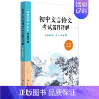 [正版]初中文言诗文考试篇目详解 初一初二初三课内古诗词文言文完全解读全面详解 六七八九年级配套6789年级 中学教辅