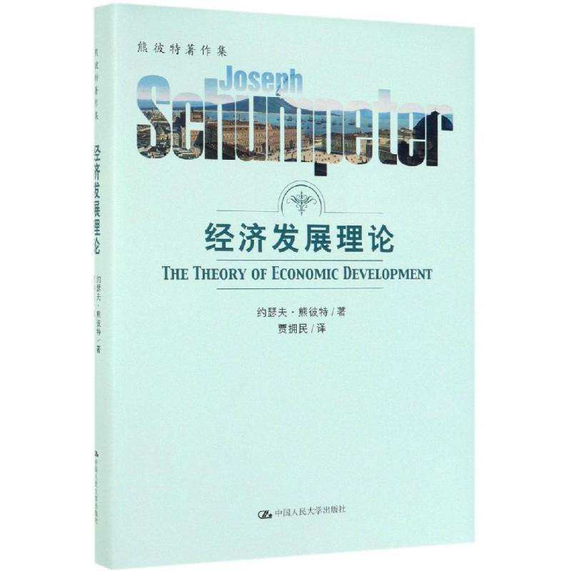 [M]经济发展理论-9787300249827