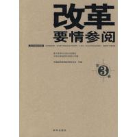 [M]改革要情参阅3-9787501190560