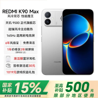 REDMI K90 Max 12GB 512GB 太空银 天玑9500 8550mAh大电池 165Hz超高刷屏幕 红米5G 学生电竞游戏手机 国家补贴
