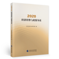 正版新书]2020 经济形势与政策导读河北省社会科学院97875223009