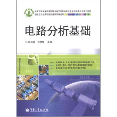 [M]电路分析基础-9787121150456