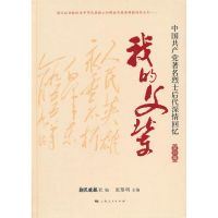 正版新书]我的父辈(英烈篇)张黎明9787208100671