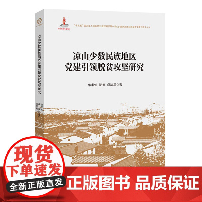 凉山少数民族地区党建引领脱贫攻坚研究脱贫攻坚领域用书工会常销书 中国工人出版社店