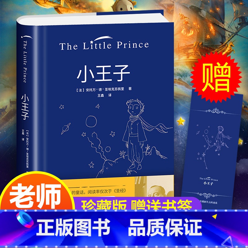 [精装硬壳 增书签]小王子 [正版] 小王子 书 中文 全彩无删减 圣埃克苏佩里著 方振宇译 外国文学小说 世界名著经典