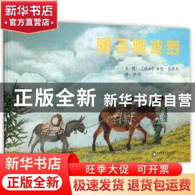 正版 骡子阿波罗:一个来自大山的故事 (瑞士)海伦·古德尔文/图 中