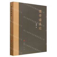 [N]儒学谱系论-9787010248608