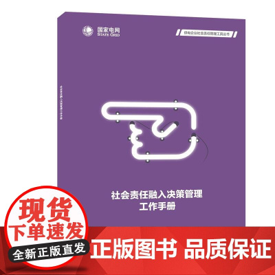 供电企业社会责任管理工具丛书 社会责任融入决策管理工作手册