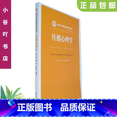 [正版]二手传播心理学 陈锐 中国人民出版社